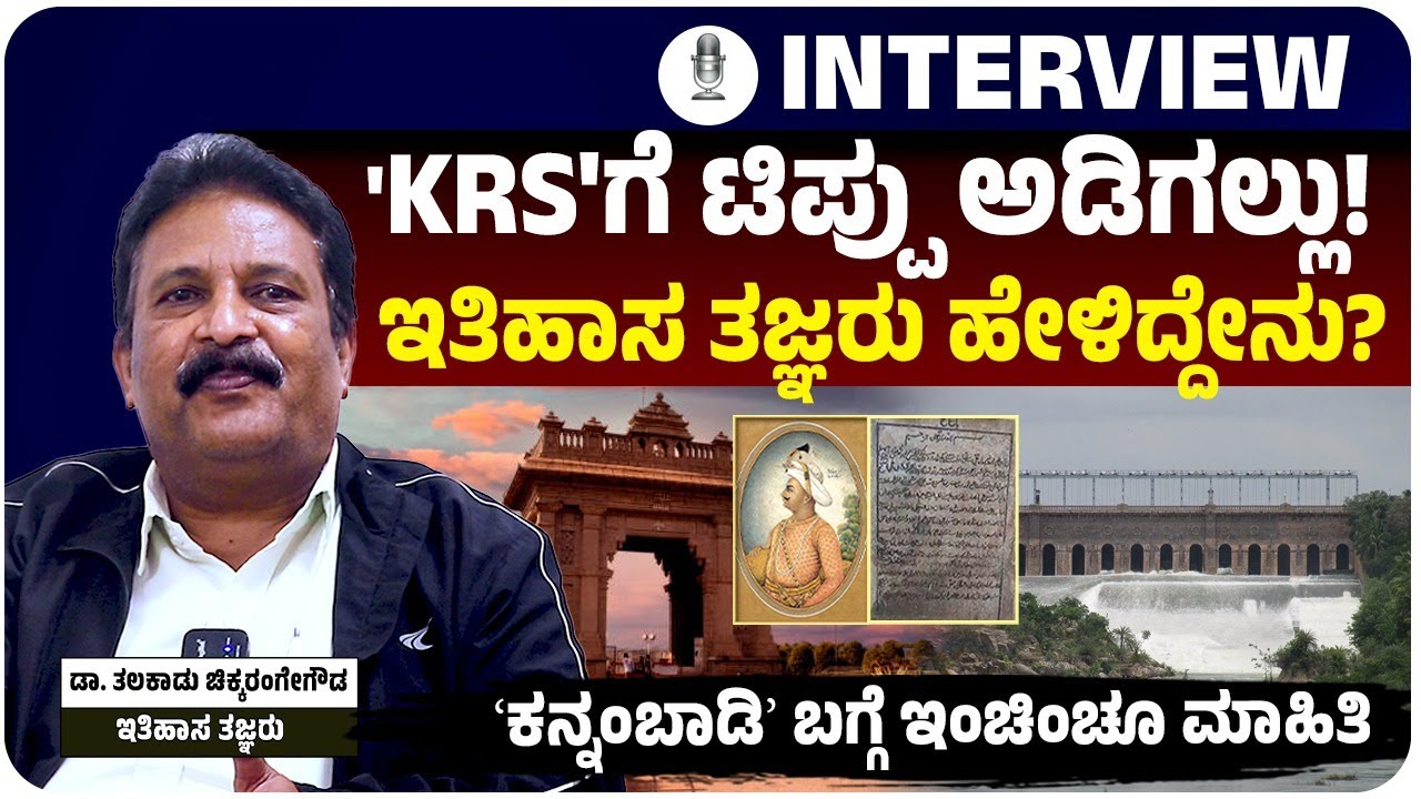 ʼKRS ಡ್ಯಾಂಗೆ ಟಿಪ್ಪು ಅಡಿಗಲ್ಲುʼ ಸಚಿವರ ಹೇಳಿಕೆಗೆ ಇತಿಹಾಸವನ್ನು ಎಳೆಎಳೆಯಾಗಿ ಹೇಳಿದ ತಜ್ಞ ತಲಕಾಡು ಚಿಕ್ಕರಂಗೇಗೌಡ!