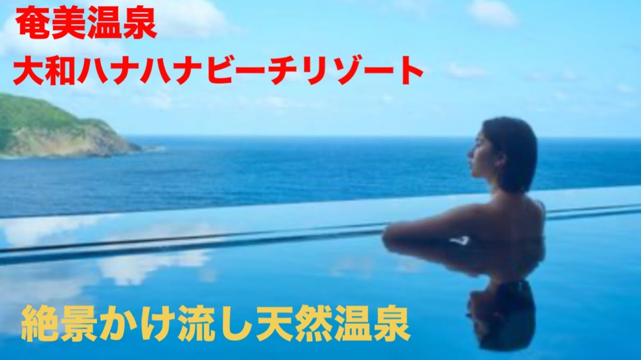 【全国日帰り温泉探訪】「奄美温泉大和ハナハナビーチリゾート探訪」　地下1,600mから湧き出る天然温泉と露天風呂の景観に大満足　#おんせん #奄美大島 #かごしま #露天風呂 #かけ流し