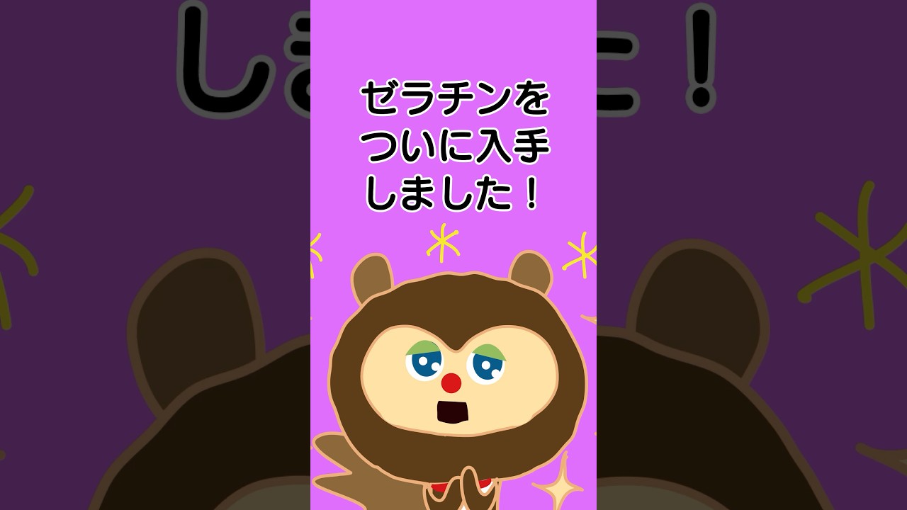 【毎日アニメ】ゼラチンを入手しました。じゃあゼラチンって&hellip;いったい何さ。ボクは何故ゼラチンを手に入れたのか？ #毎日アニメ #ひきこもりす #食事 #shorts