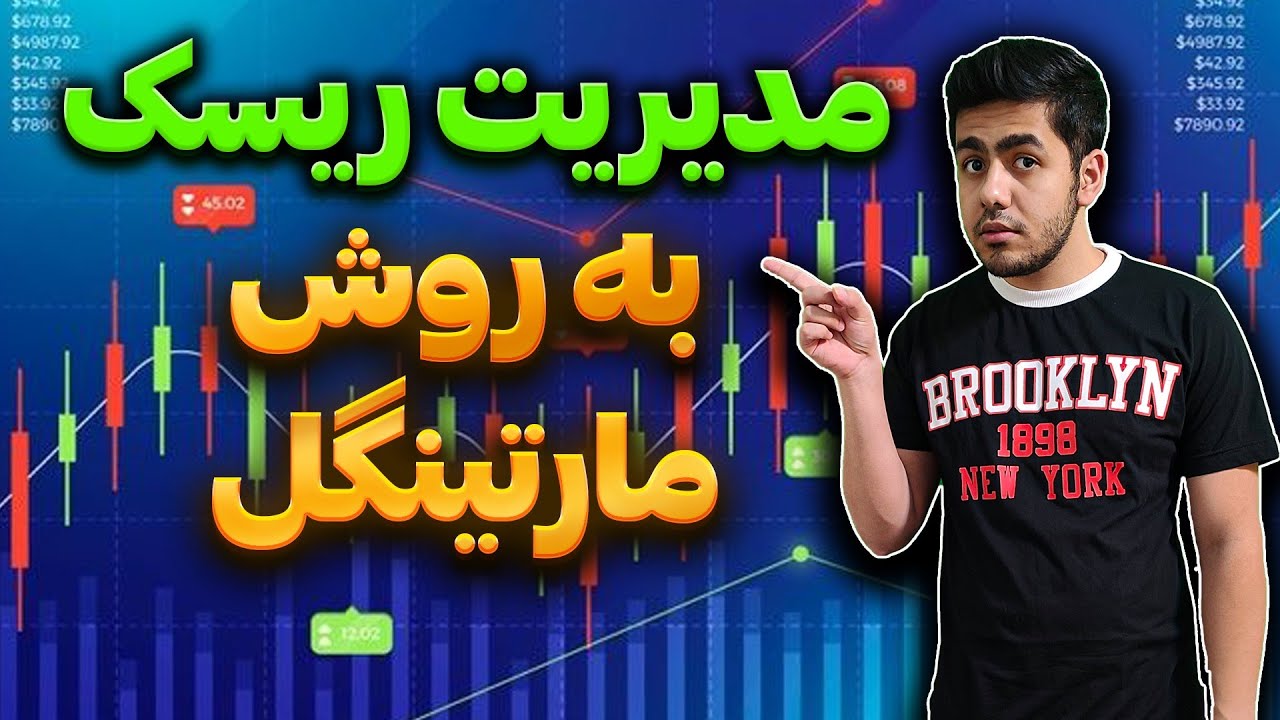 مدیریت سرمایه به روش مارتینگل چیست؟