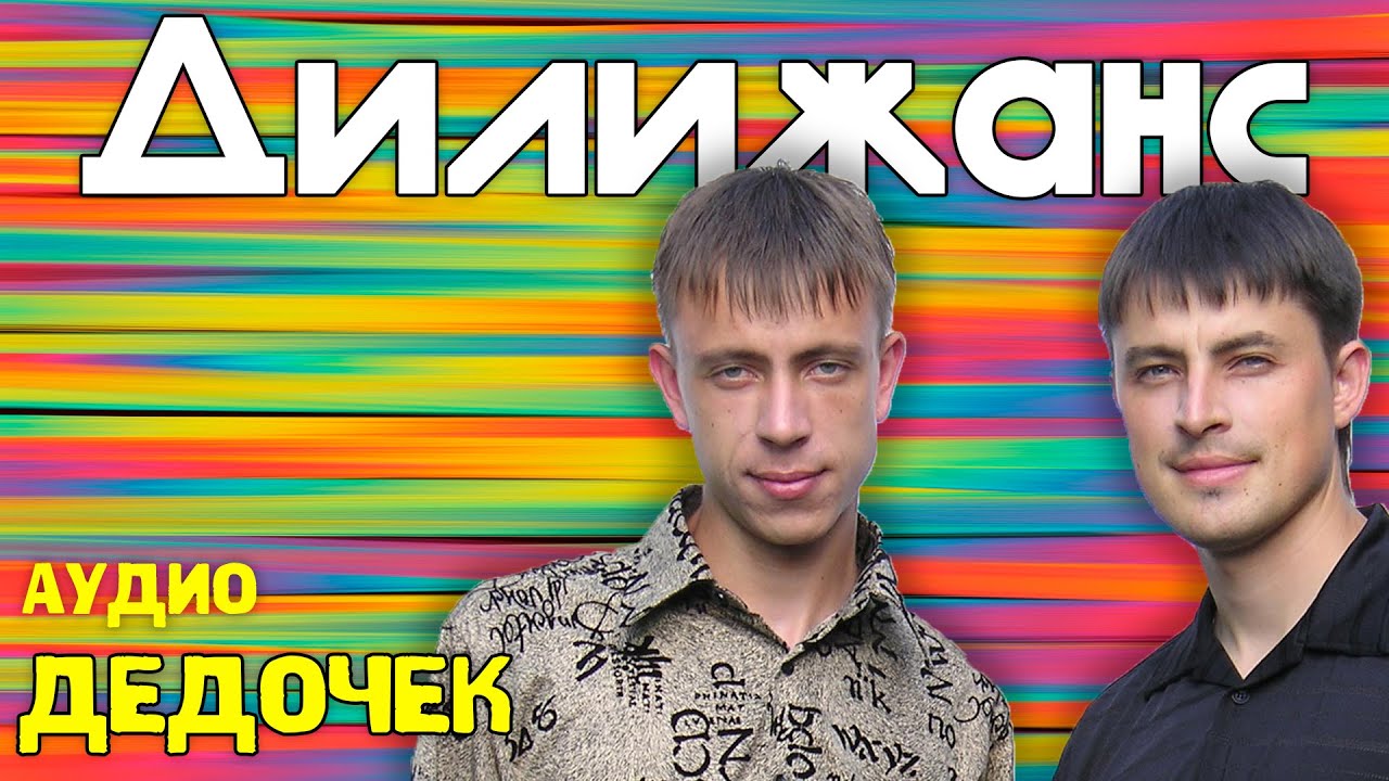 Дилижанс - Дедочек