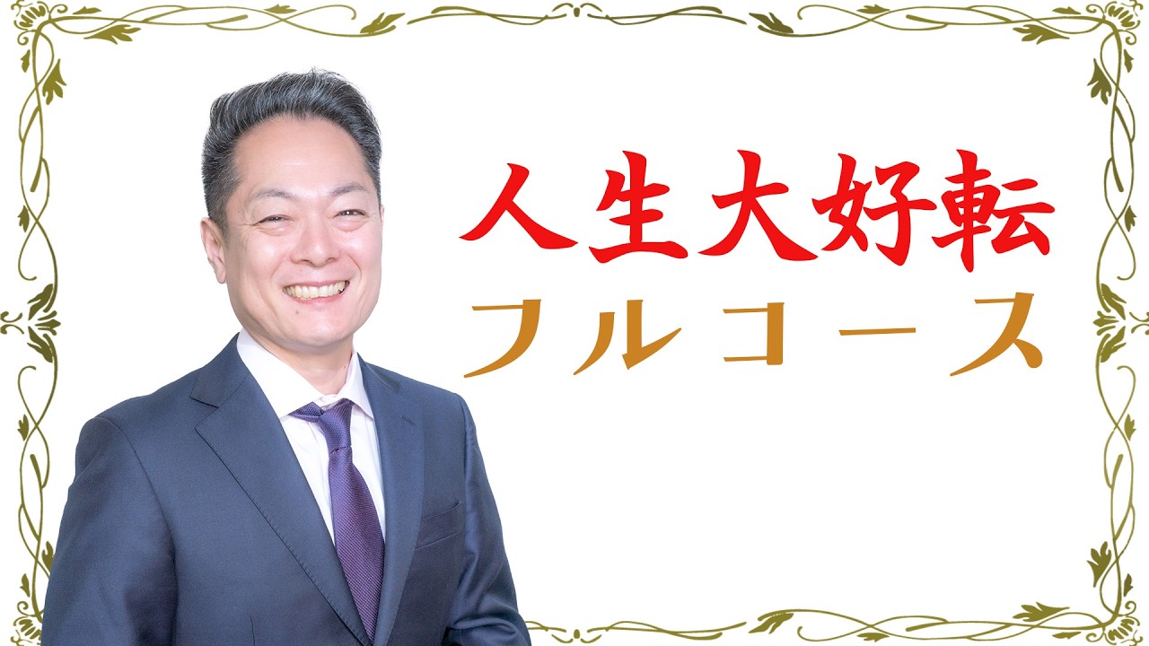 【こっそり流しておくだけで？】人生大好転する波動を浴び続ける〜除霊から好転エネルギー、金運上げまで⁉︎みっちりお届けする2時間！