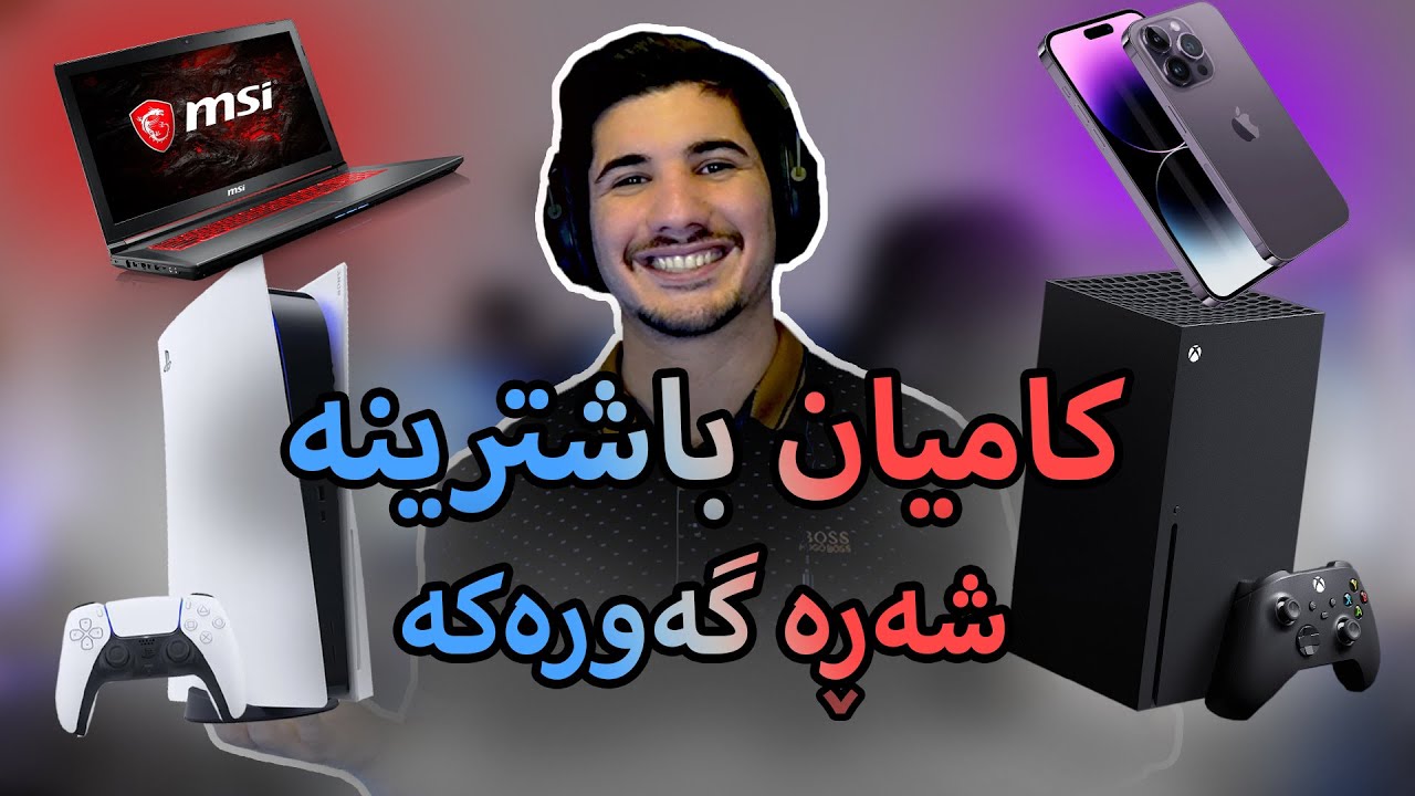 باشترین ئامێر بۆ یاری کردن چیە  (شەڕە گەورەکە) - PS5 Vs Xbox Vs iphone Vs Pc
