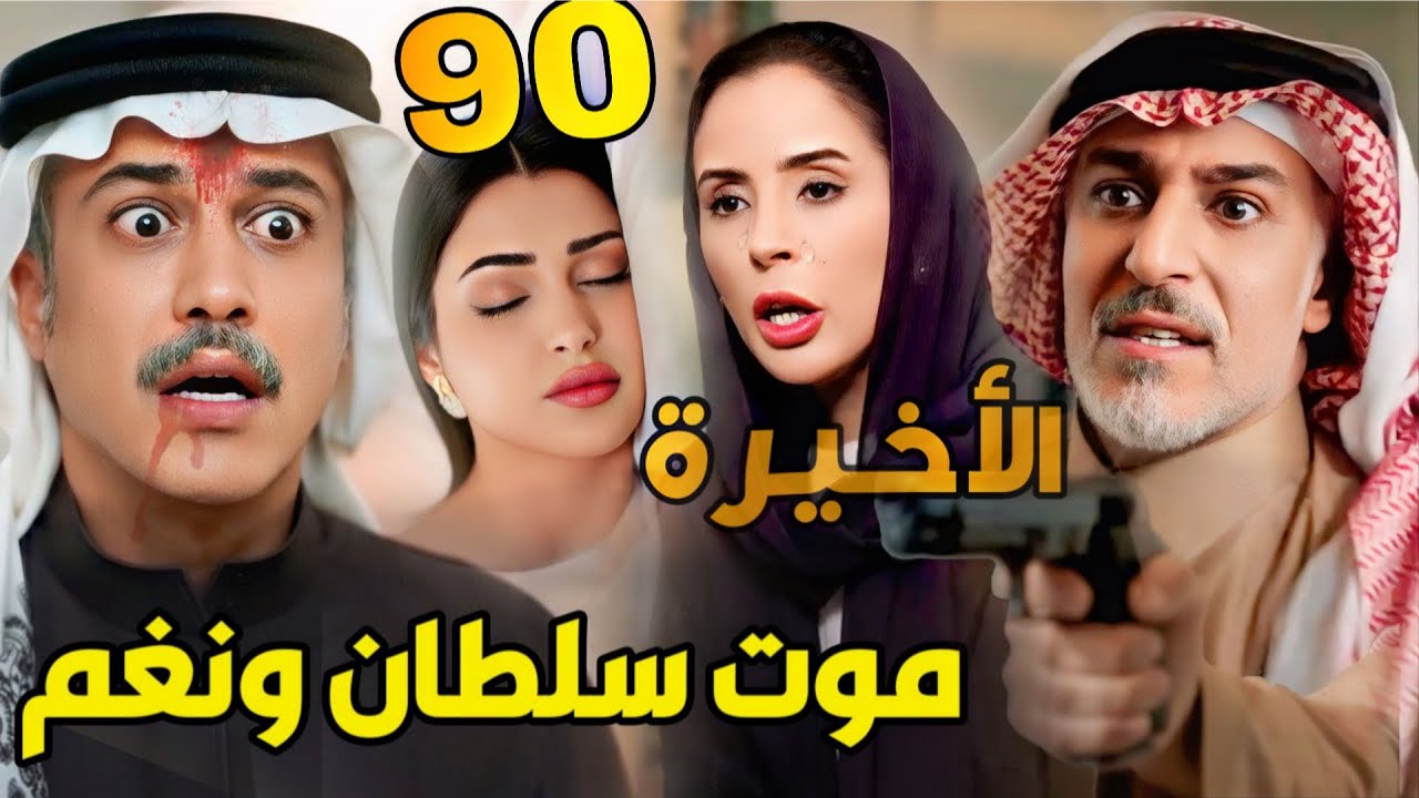 مسلسل المرسى الحلقة الأخيرة | سلطان يقتل مشعال _ موت نغم _ نهاية سلطان المأساوية _ ماذا حدث ؟