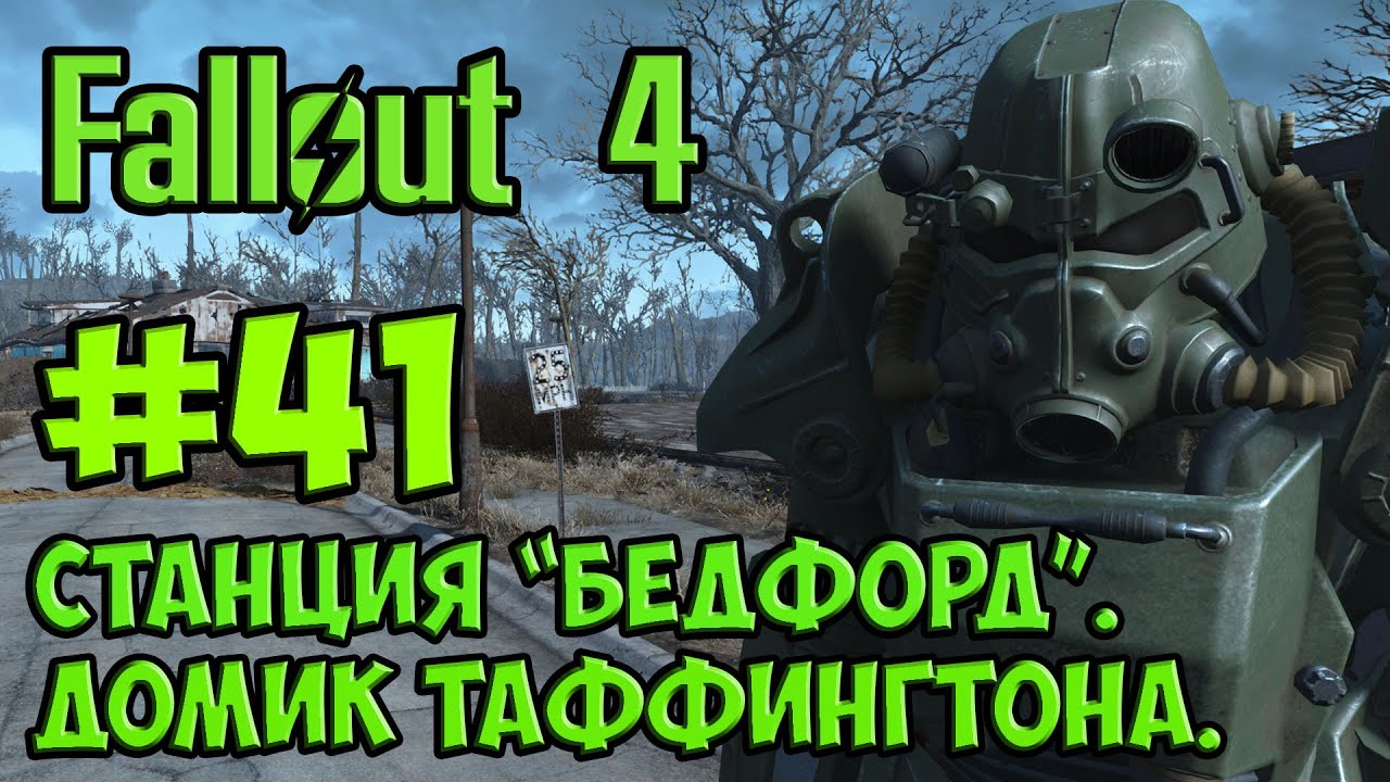 Fallout 4. #41. Станция 