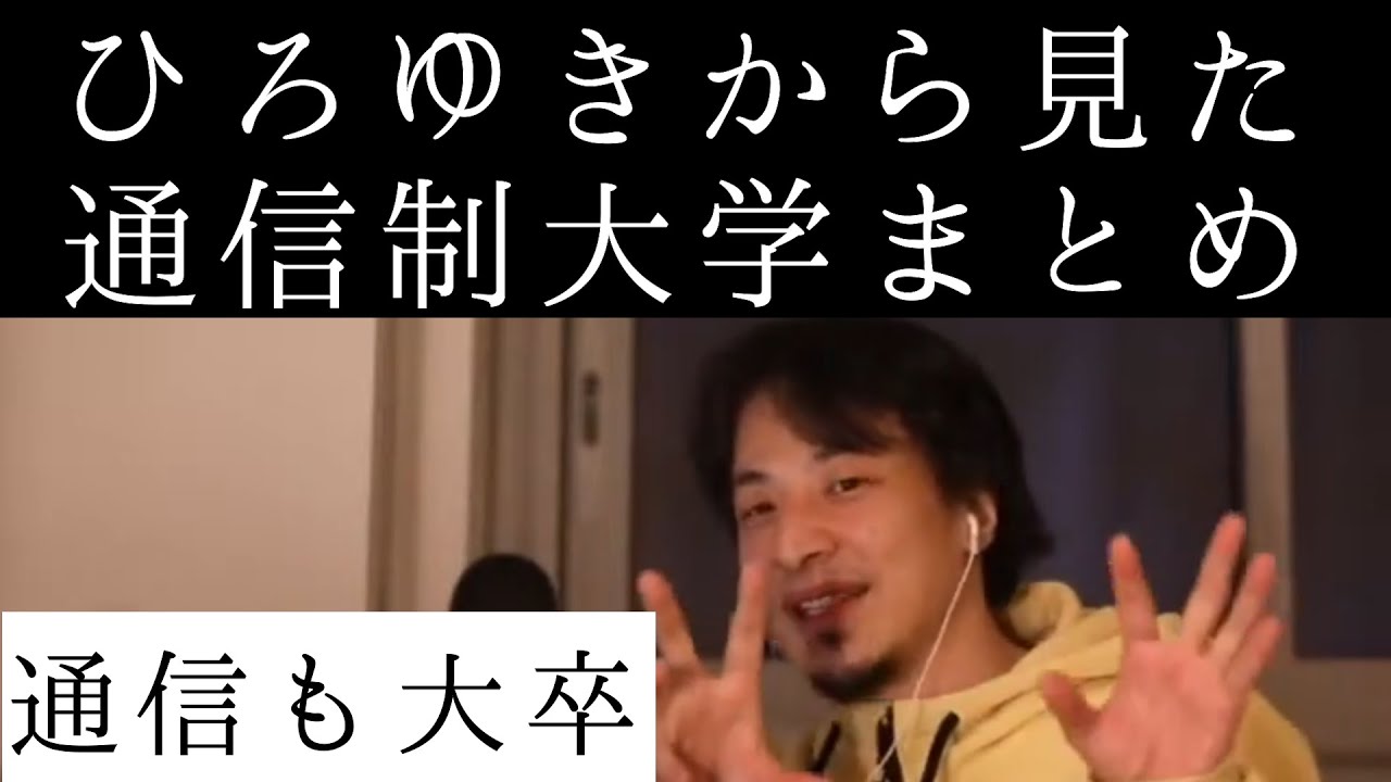 ひろゆき氏が通信制大学に行くか迷っている人の質問に答えている場面をまとめました【ひろゆき 切り抜き】