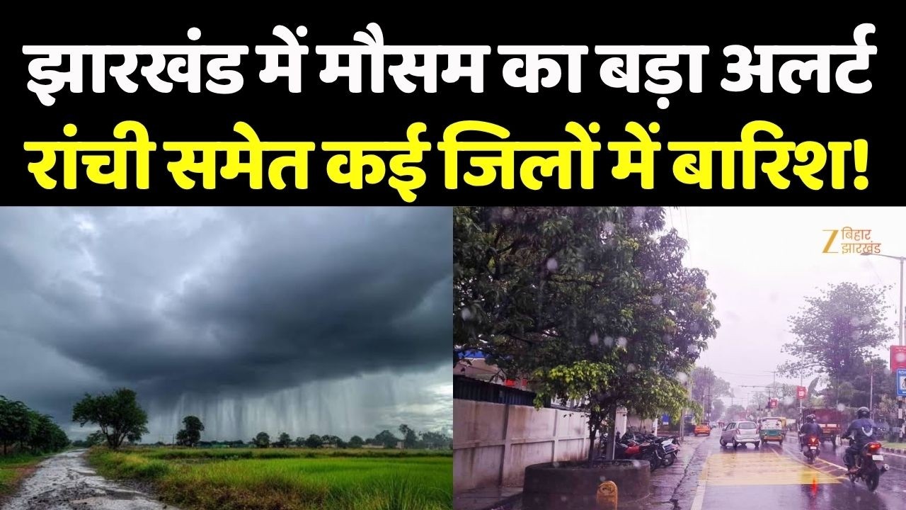 Jharkhand Weather Update : झारखंड में मौसम का बड़ा अलर्ट, Ranchi समेत कई जिलों में बारिश!