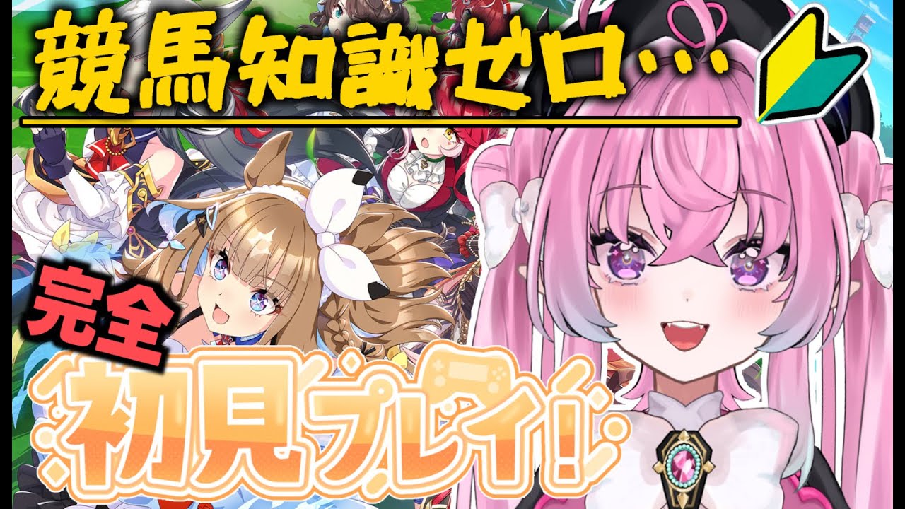 #１【#ウマ娘】初心者のウマ娘プリティーダービー【#VTuber】