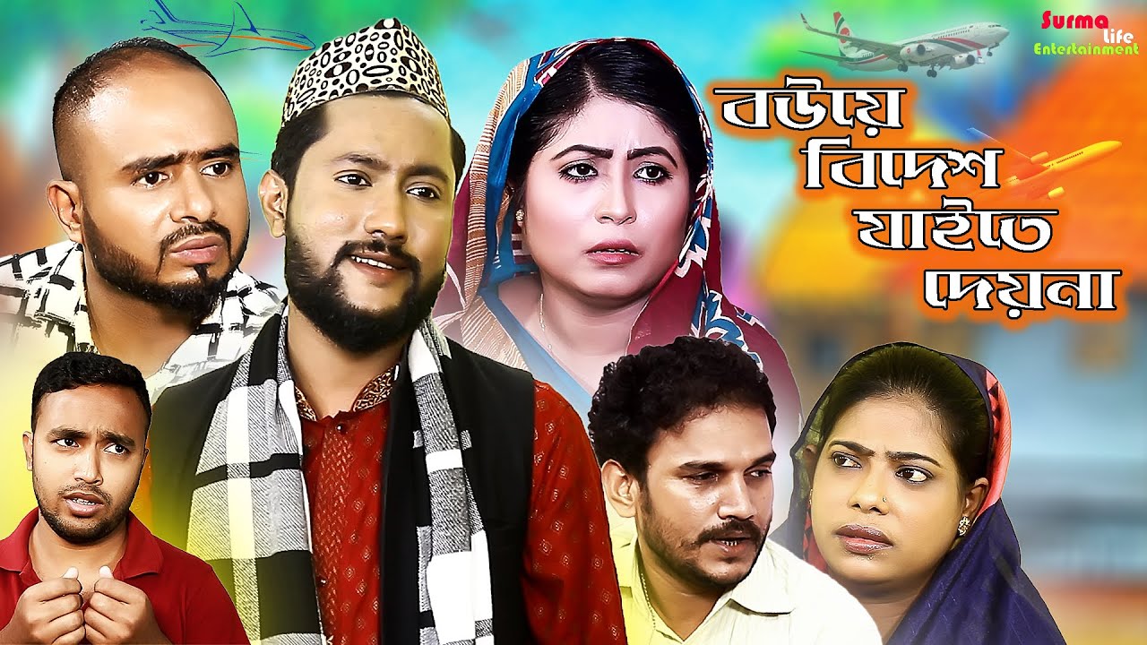 Sylheti Natok | বউয়ে বিদেশ যাইতে দেয়না |kattush Ali | koiljarun|Bouye Bidesh Jaite Deyna|BanglaNatok
