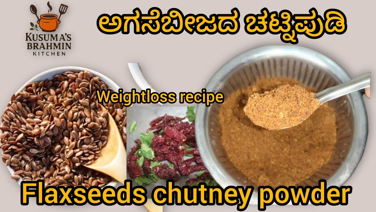 ಅಗಸೆಬೀಜದ ಚಟ್ನಿಪುಡಿ #brahminstyle 