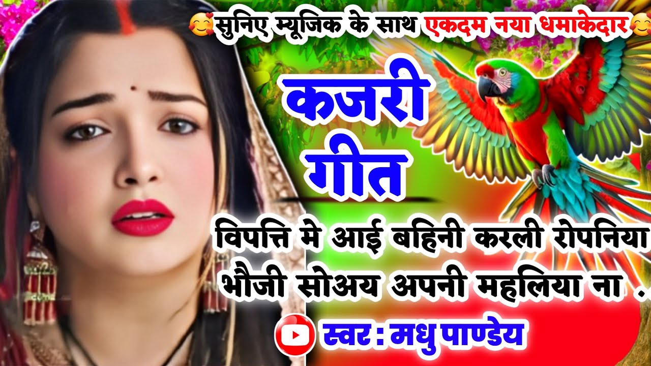 😭नया दर्द भरा भावुक #Video Kajari geet-कजरी गीत|विपत्ति मे आई बहिनी करली रोपनिया🦜|अवधी #kajiri_2025