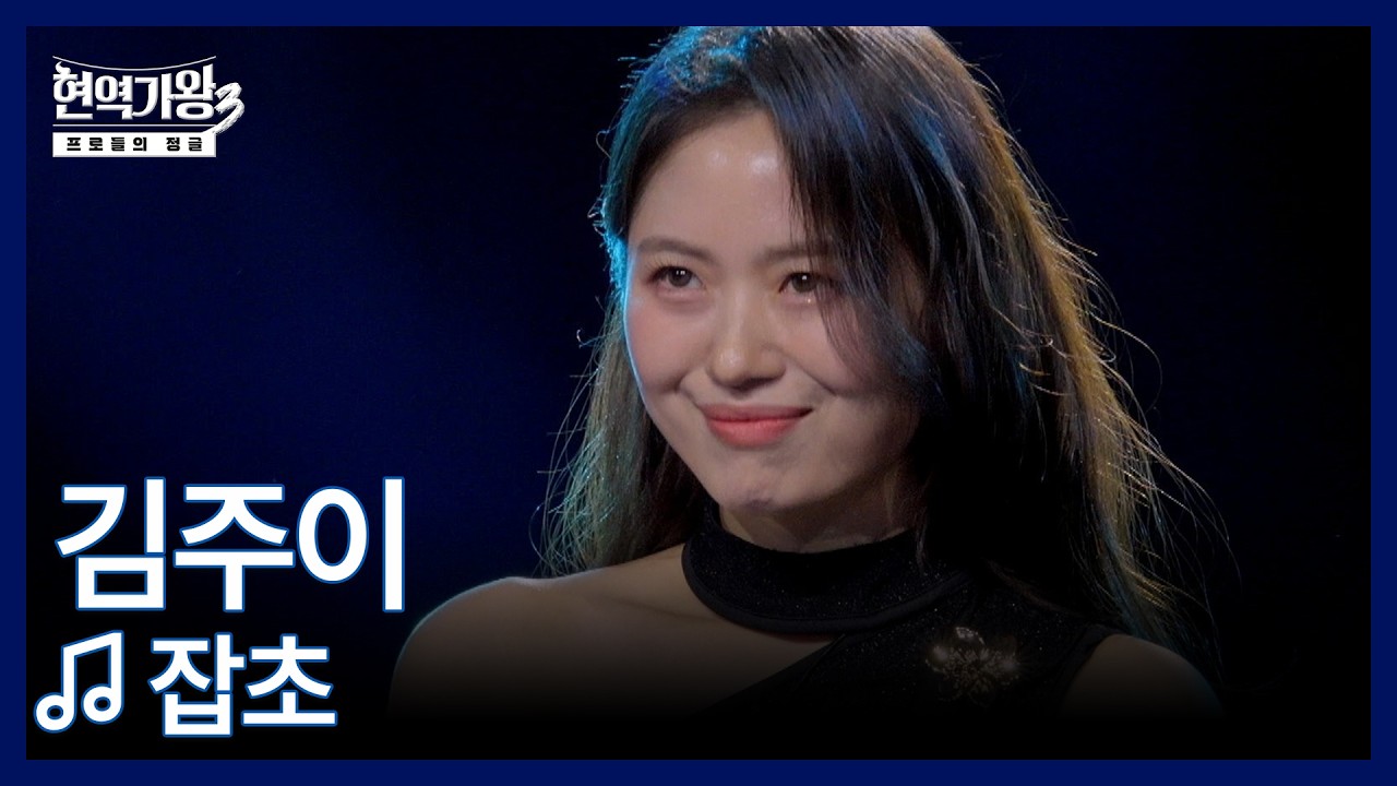 김주이 ♬ 잡초 MBN 260210 방송