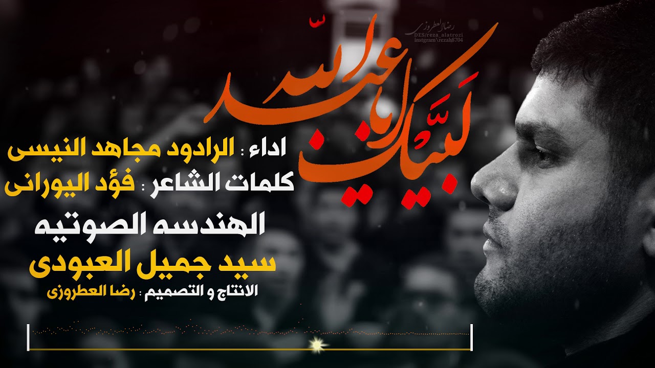 لبيك ابا عبدالله مولا مولا | الرادود مجاهد النيسي