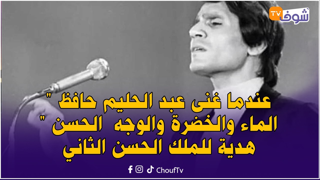 عندما غنى عبد الحليم حافظ 