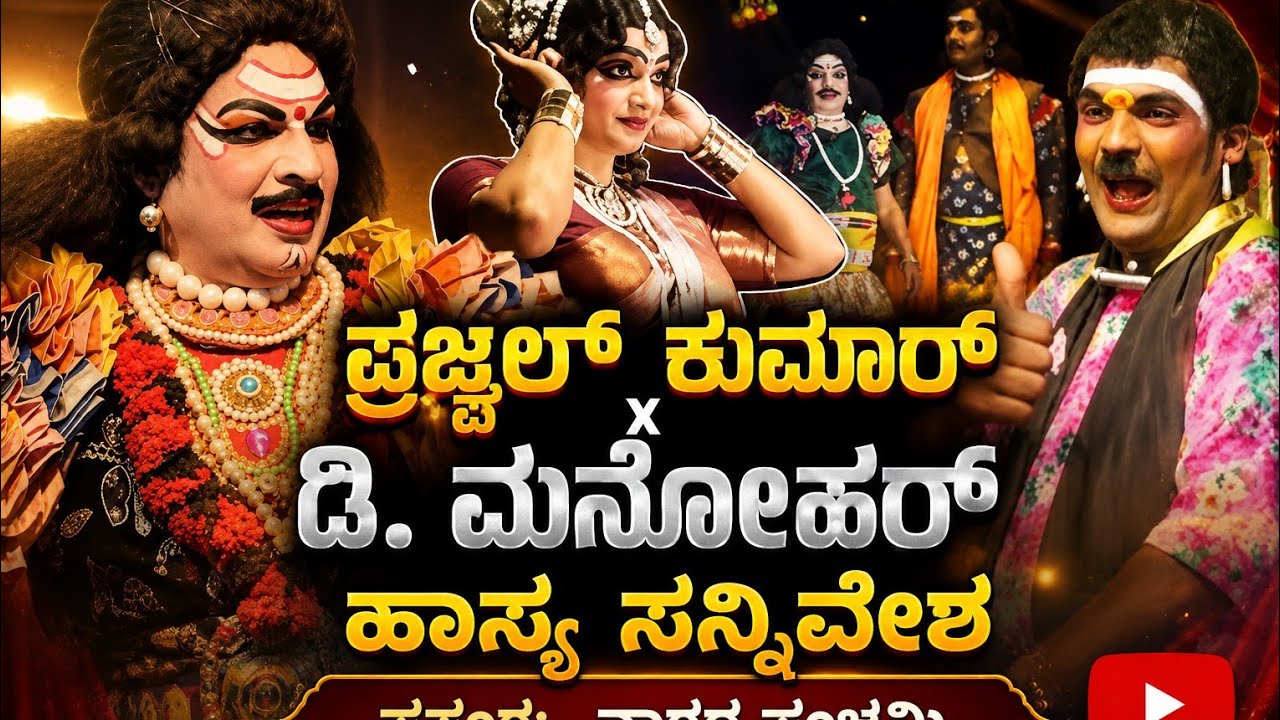 Yakshagana | Naagara Panchami | D Manohar Kumar × Prajwal Kumar Haasya 😂😂😄 | Part - 2