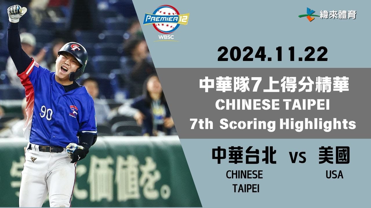 #世界12強棒球錦標賽 【#中華台北 vs #美國】中華隊7上進攻精華｜20241122｜#CHINESETAIPEI vs #USA