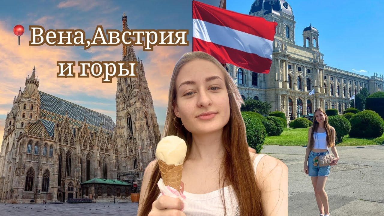 Часть 2 АВСТРИЯ, ВЕНА 🇦🇹 Едем через горы в Италию 