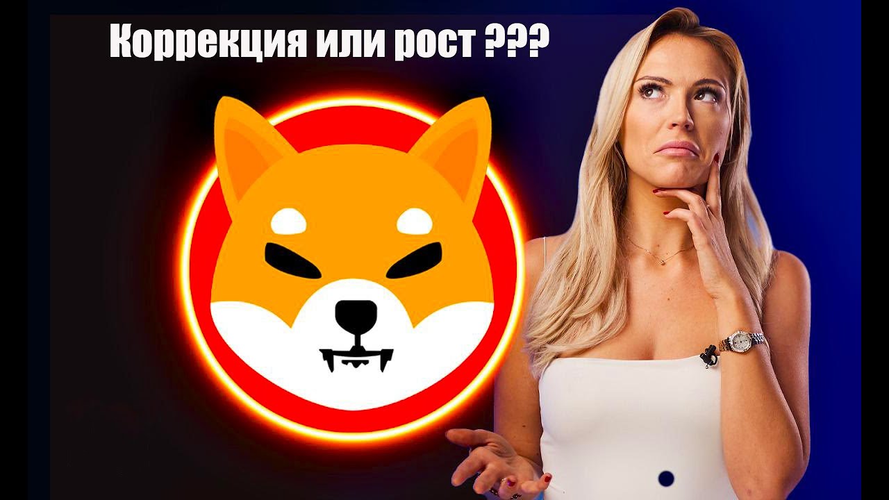 Shiba Inu coin коррекция или рост ? | Что будет дальше | Новости Shib | Прогноз
