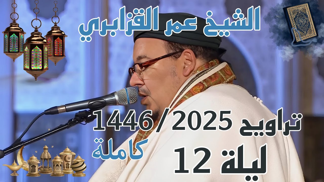 الشيخ عمر القزابري تراويح رمضان 1446/2025 الليلة 12 كاملة بجودة عالية HD