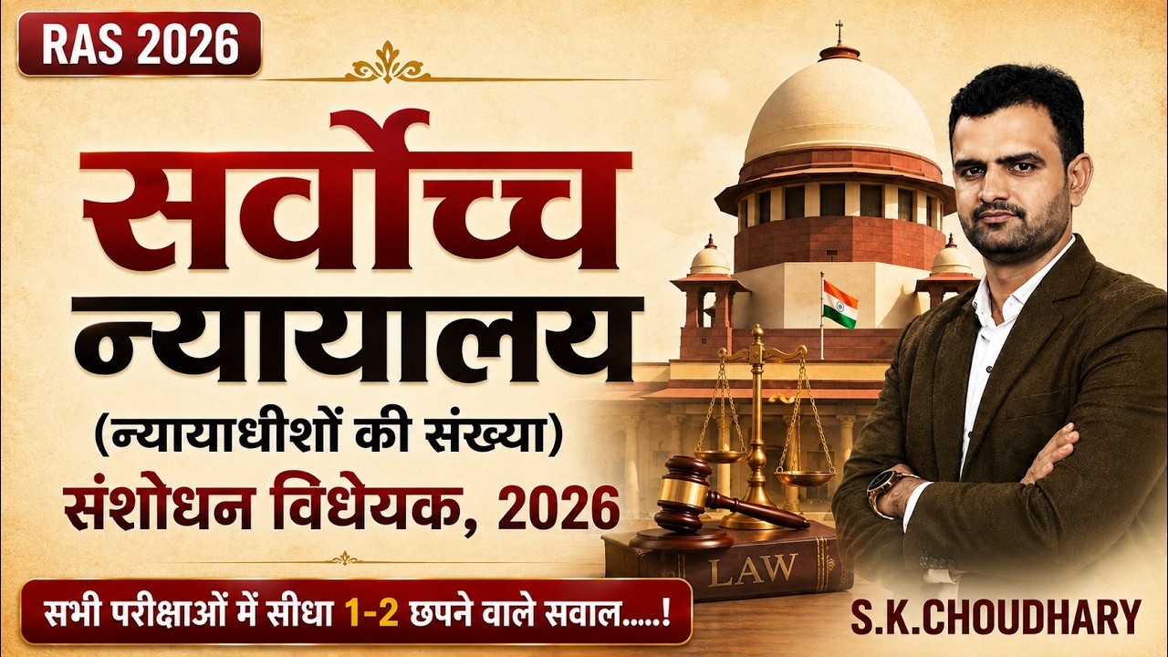 सुप्रीम कोर्ट में बढ़ेंगे जज! ⚖️ | Supreme Court Judges Amendment Bill 2026 | RAS 2026 S.K.SIR