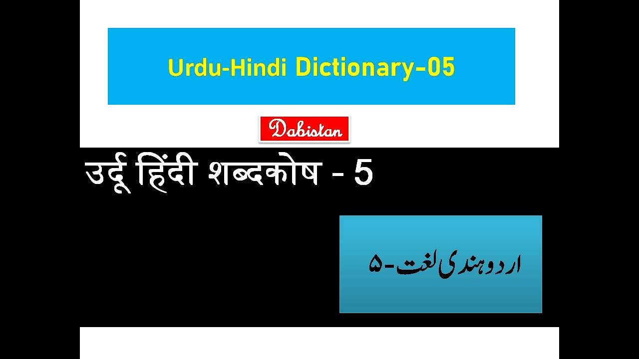 URDU HINDI DICTIONARY-30 उर्दू हिंदी शब्दकोष اردو ہندی لغت उर्दू शब्दकोष Urdu Lughat #learnurdu