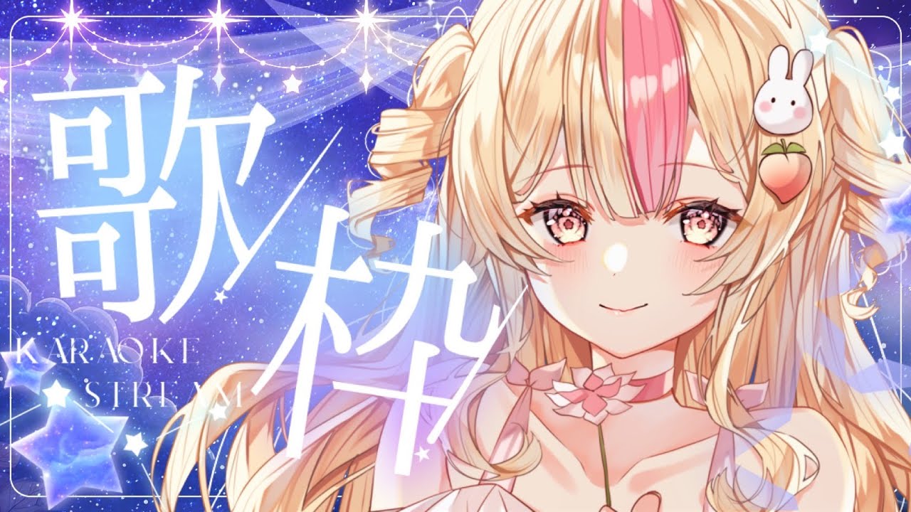 【 #歌枠 / 初見歓迎♡ 】2025年歌い納めのまったり夜時間【 #vtuber #桃川うさぴ 】