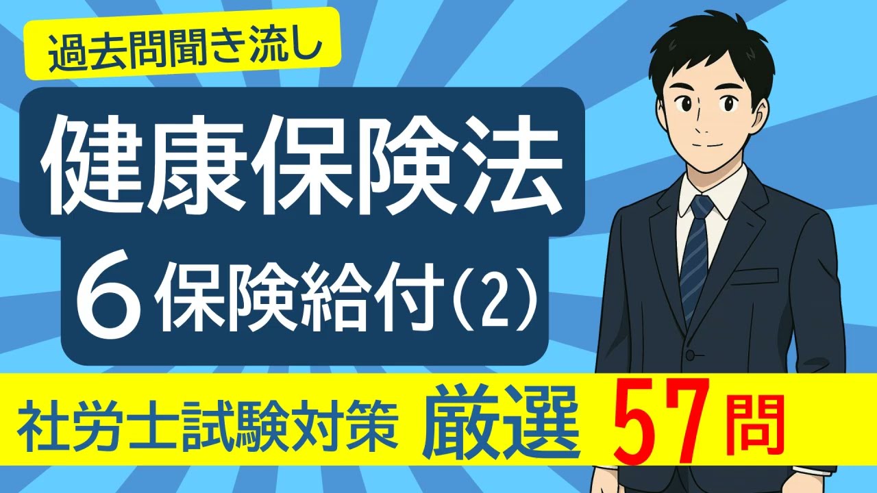 ＃３５ 健康保険法「保険給付(2)」を過去問で学ぶ【26年度社労士試験対策】