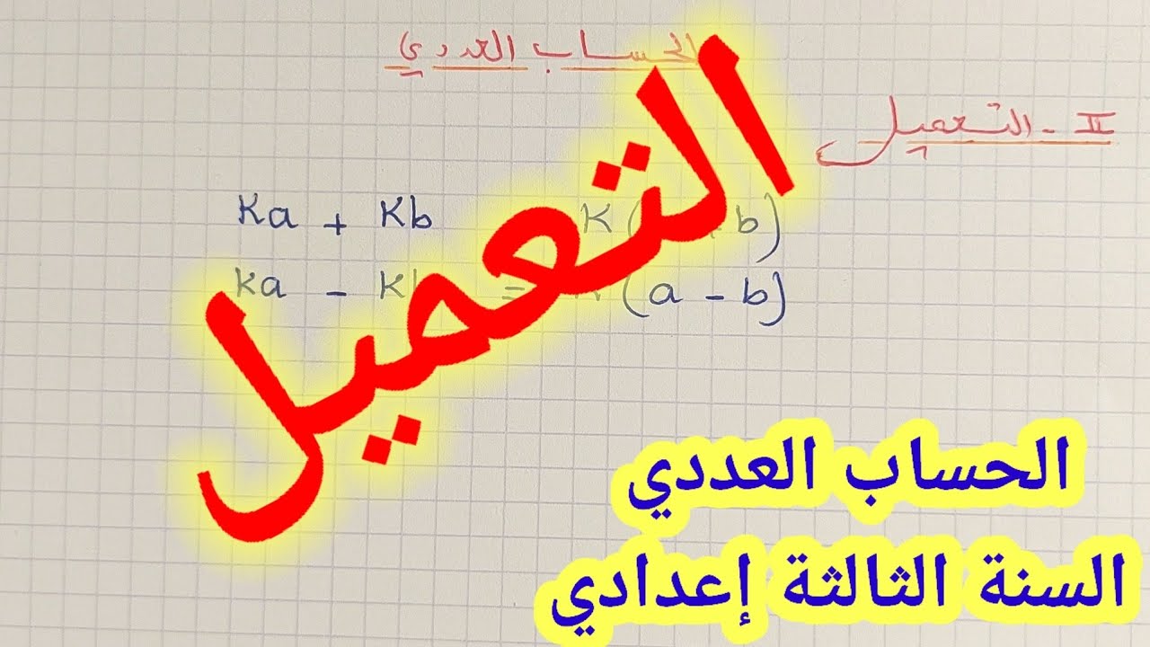 الدرس الأول للسنة الثالثة  إعدادي: الحساب العددي : التعميل