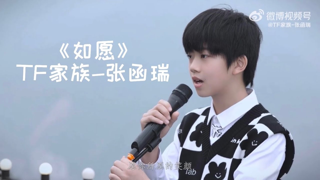【TF家族-張函瑞】《如願》完整版 原唱：王菲 翻唱：TF家族-張函瑞 ​​​【2023/02/11】#tf家族 #张函瑞 #張函瑞