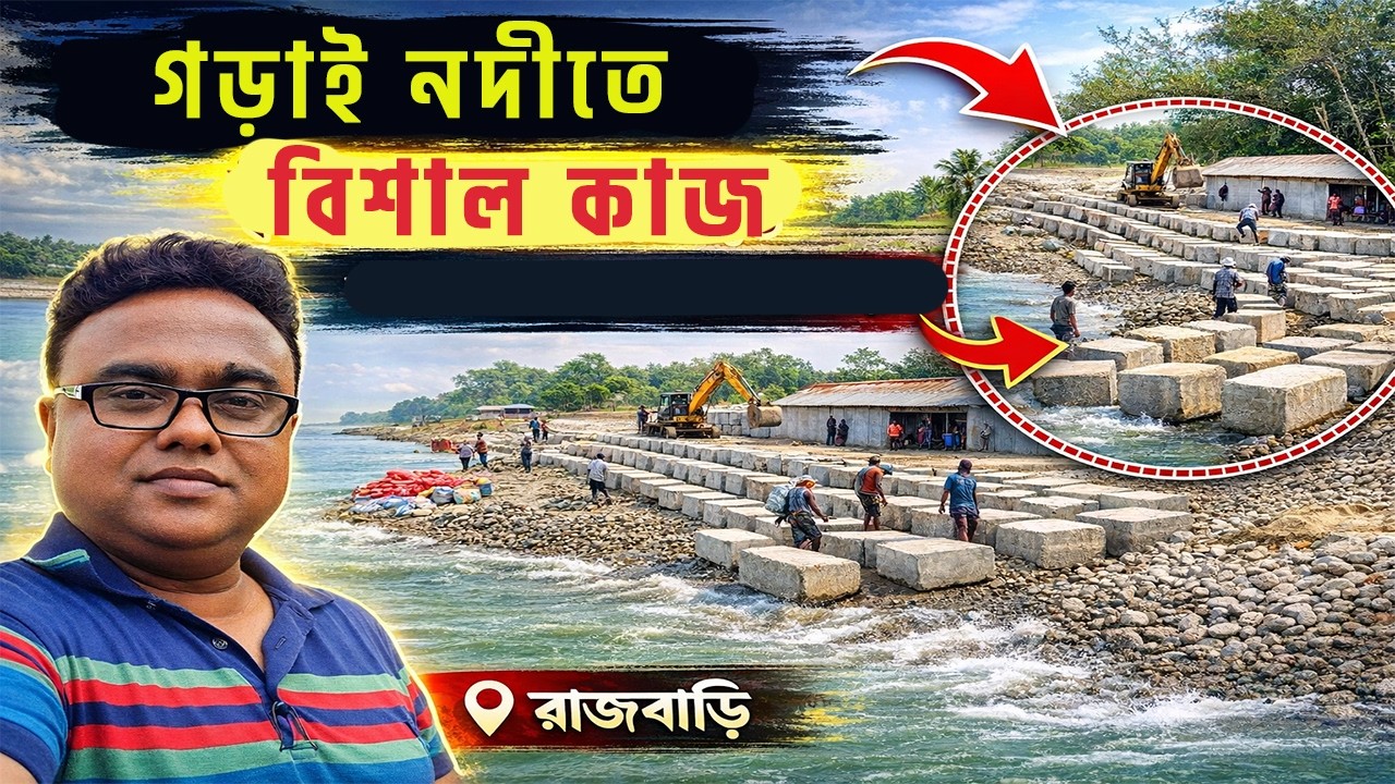 গড়াই নদী ভাঙন রোধে বড় পরিবর্তন আসছে | Gorai River Erosion Solution Explained #viral