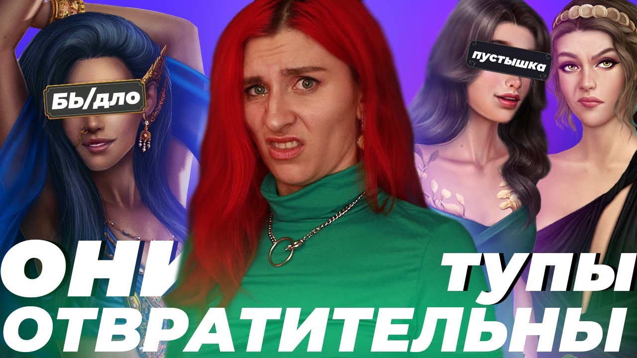 ТОП 5 ХУДШИХ И МЕРЗКИХ ГЛАВНЫХ ГЕРОИНЬ КР