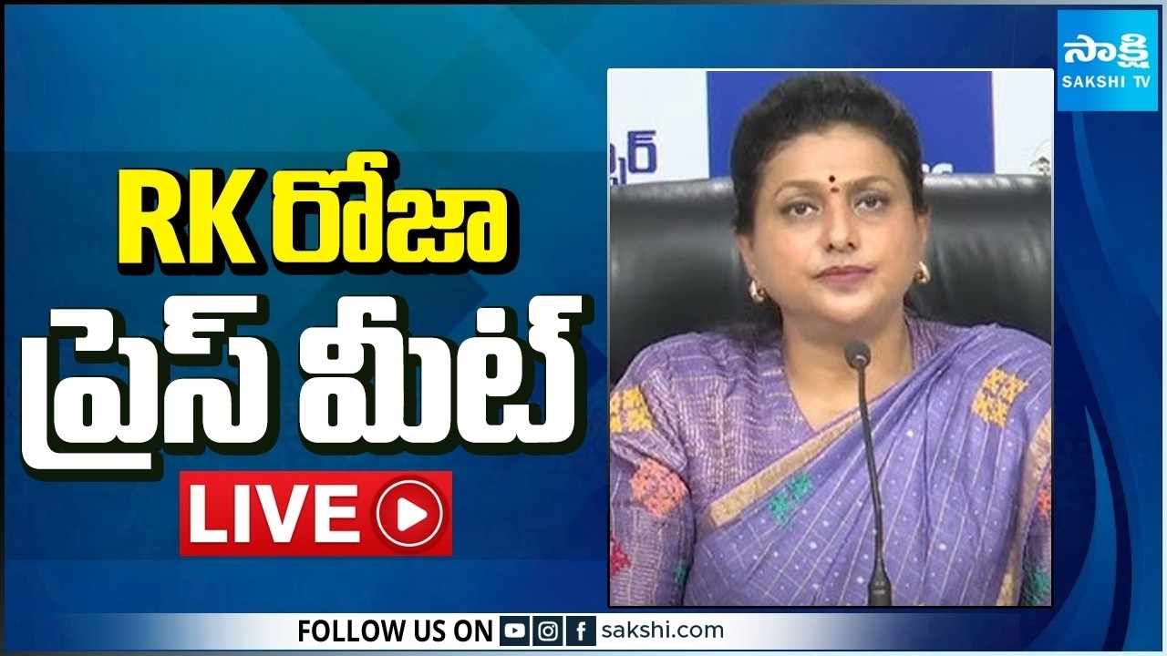 LIVE : YSRCP RK Roja Press Meet | Ibrahimpatnam @SakshiTV