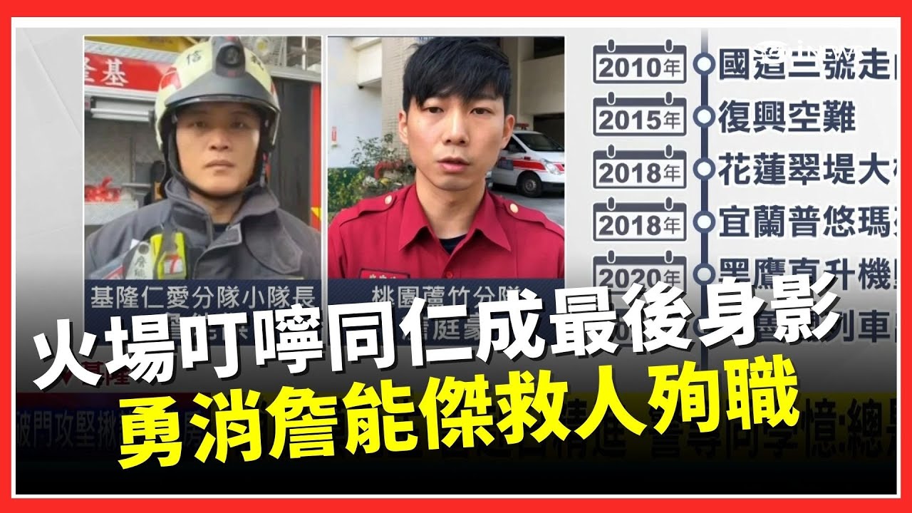 勇消詹能傑救人殉職 火場叮嚀同仁成最後身影 