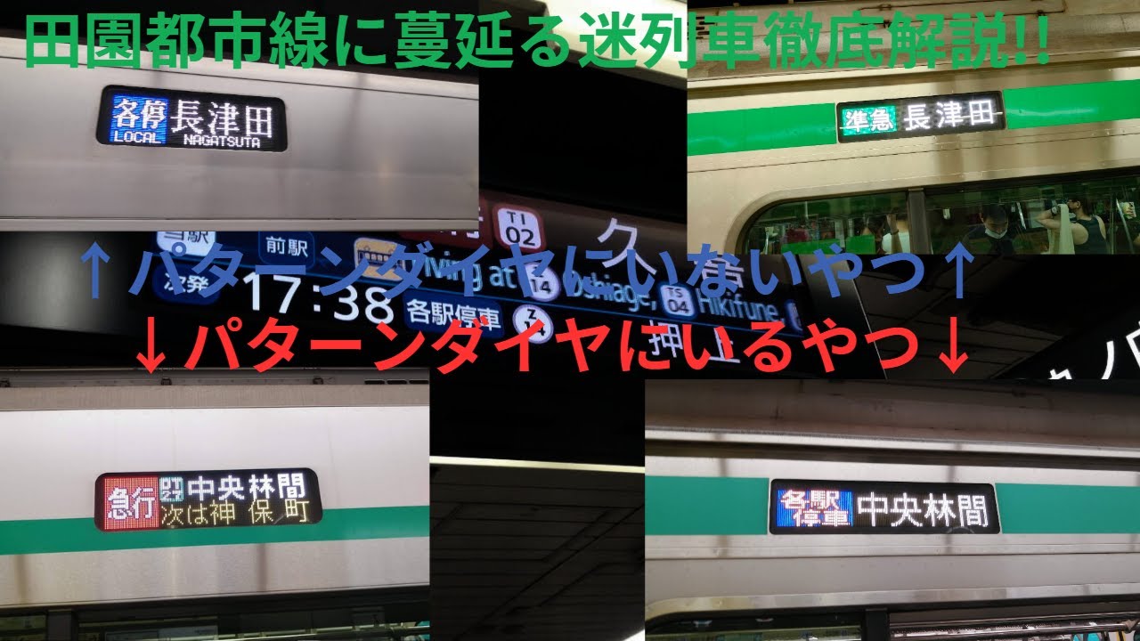 【ゆっくり解説】田園都市線のダイヤを徹底解説!!迷列車も盛りだくさん