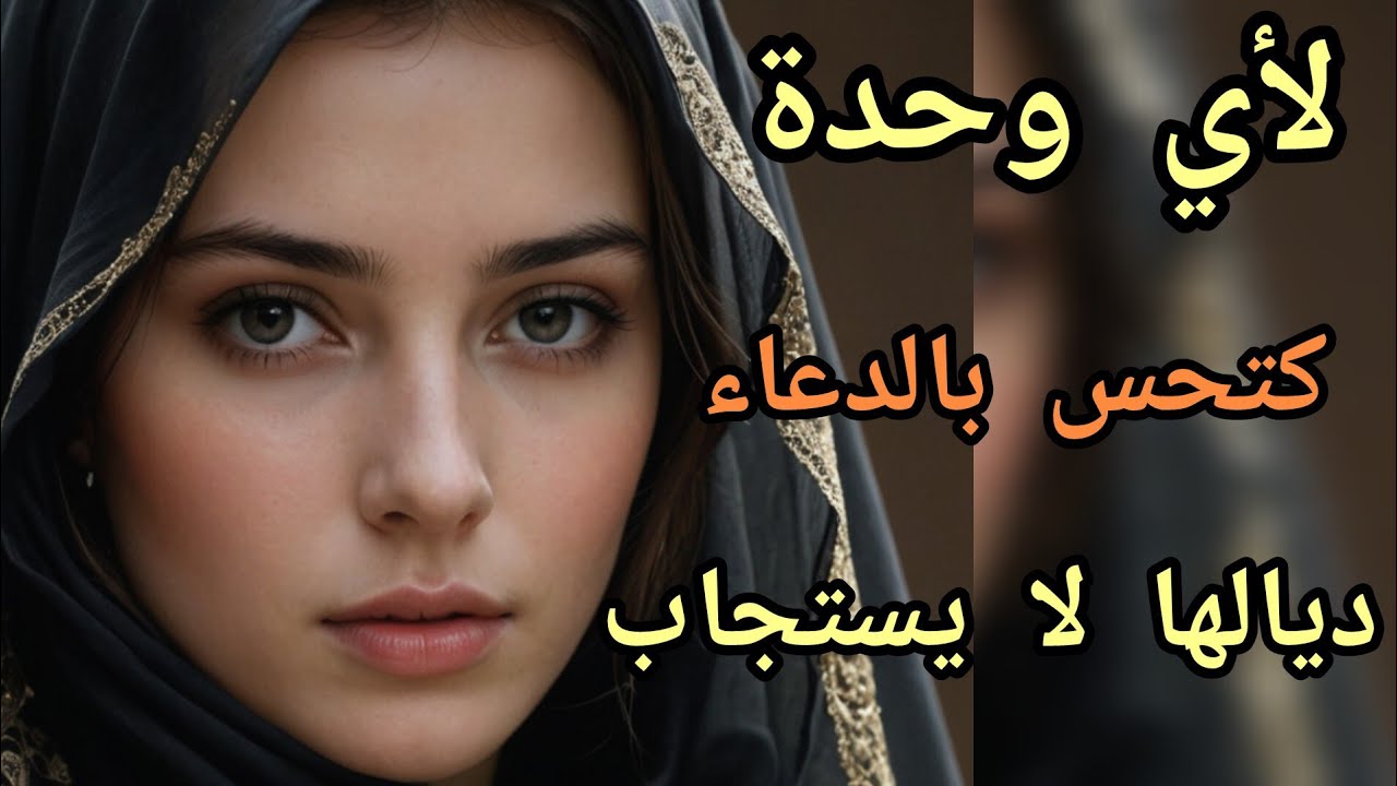 السبب لي مكيخليش دعائك إكون مستجاب #قصص#اكسبلور #اهميه #بودكاست 