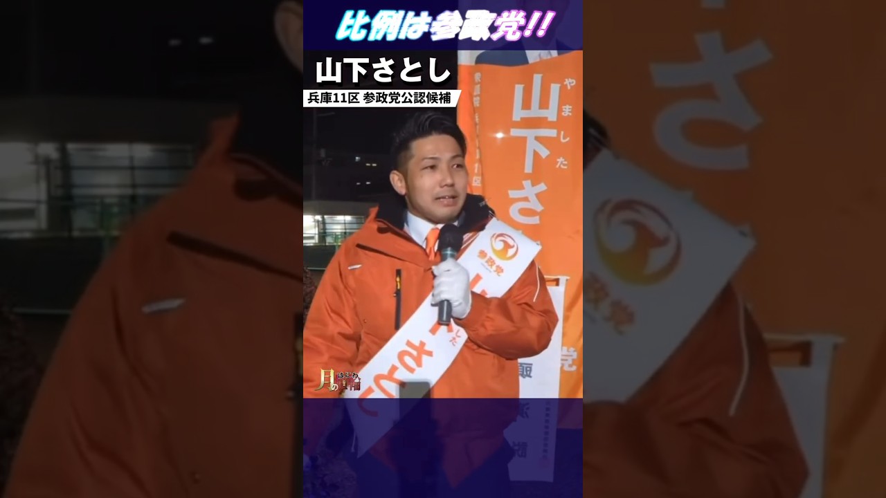 排●主義なんか言ってられない！山下さとし勇気の演説 #参政党 #街頭演説 #ひとりひとりが日本 #参政党