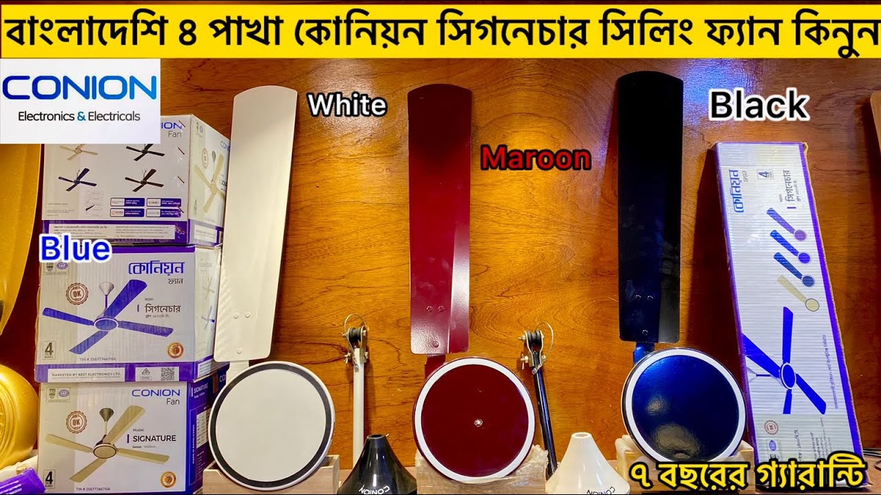 বাংলাদেশি কোনিয়ন সিগনেচার লাক্সারি ফ্যান | Conion ceiling fan price | Conion signature ceiling fan
