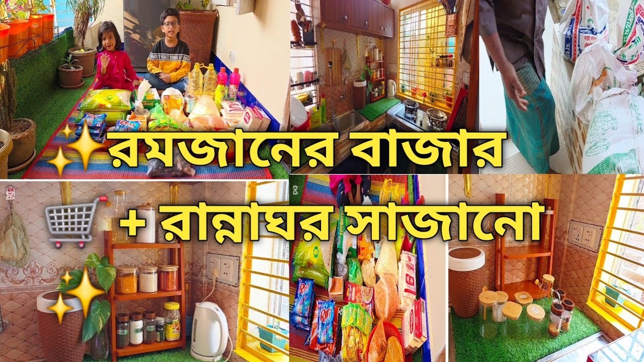 ✨রমজানের বাজার + রান্নাঘরের কর্নার সাজানো 🌟 মসলার জারের দাম জানালাম।
