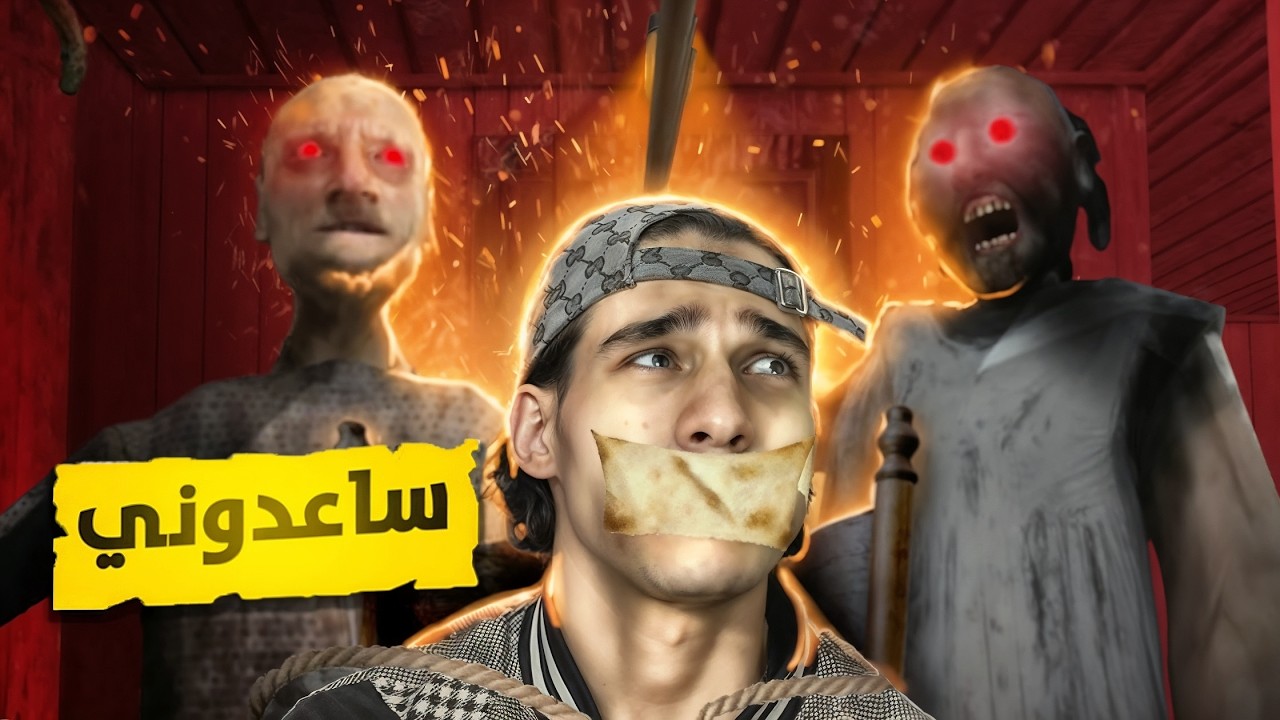 غلطـة وحدة في Granny 2 دمرتني!!😱👿