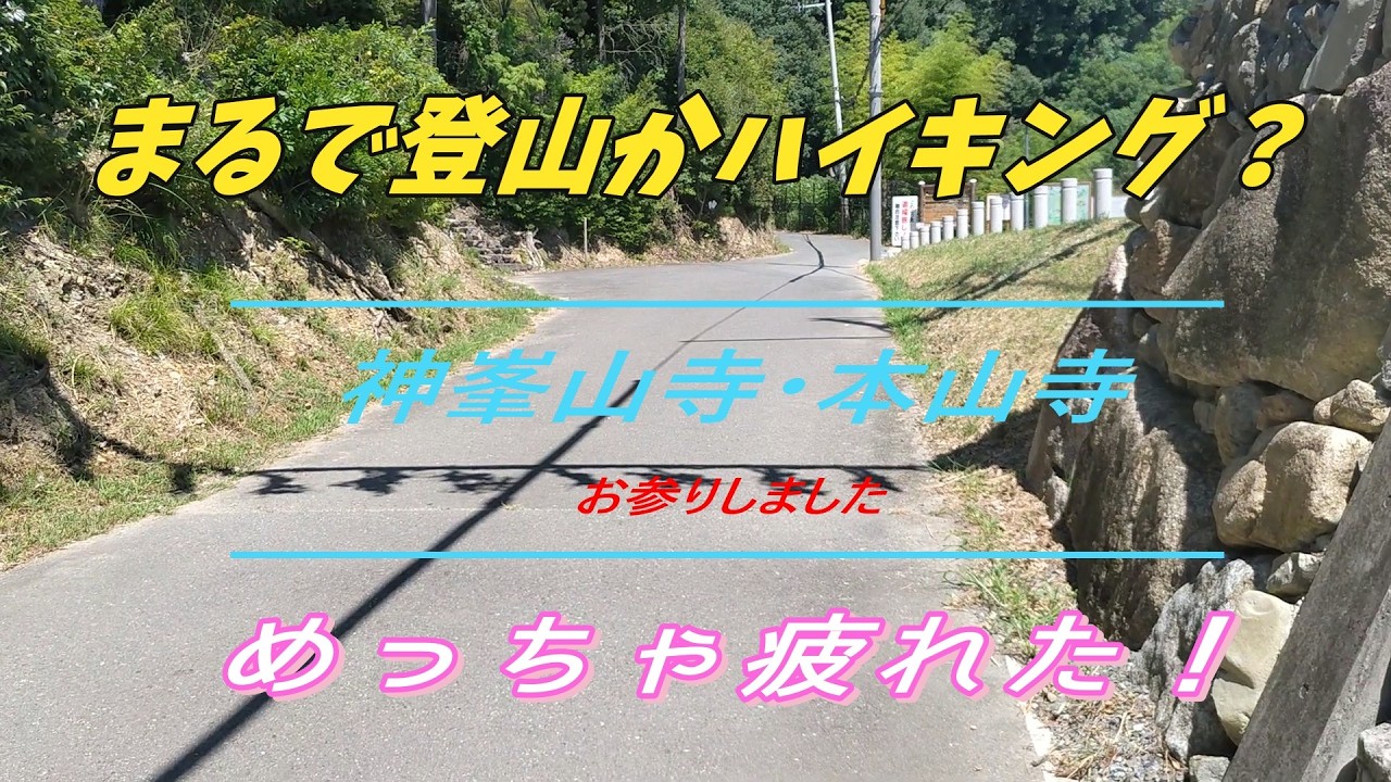 まるで登山かハイキング？【神峯山寺と本山寺をお参りしました】     大阪府は高槻市にあります　神峯山寺と本山寺をお参りしました。