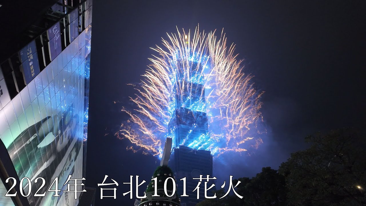 【🇹🇼2024年 台北101】4K60/カウントダウン花火/dji osmo pocket 3/台湾旅行/