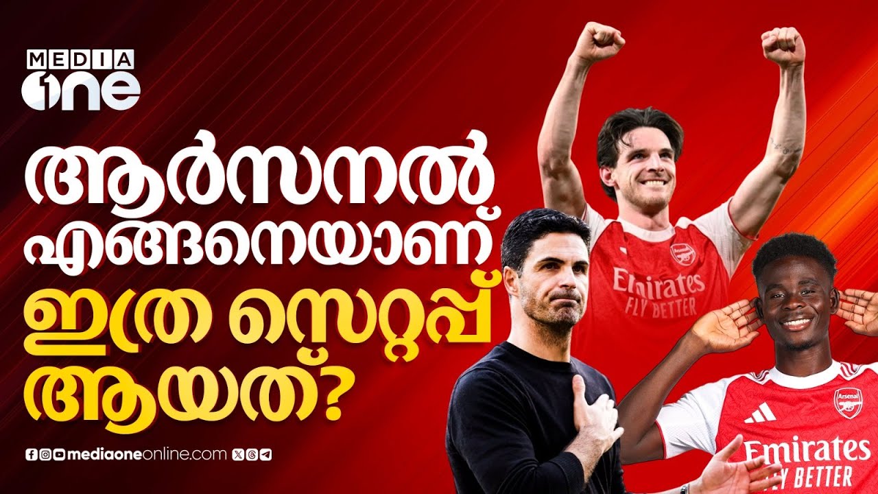 ഈ വർഷമെങ്കിലും വല്ലതും നടക്കുമോ? ആർസനലിന്റെ ശക്തിയും ദൗർബല്യവും എന്തൊക്കെ? |  ARSENAL  |  EPL