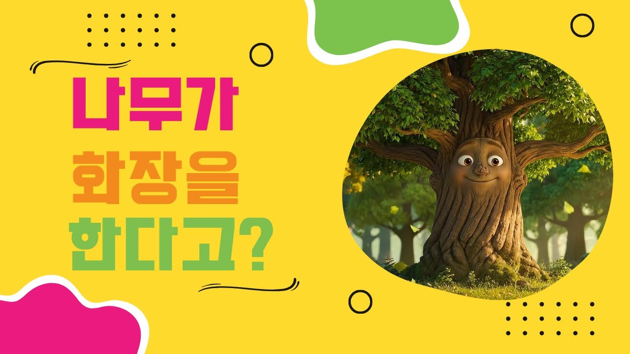[자연 이야기] 가을이 되면 단풍이 붉게 물드는 이유 | 어린이 교육 애니메이션
