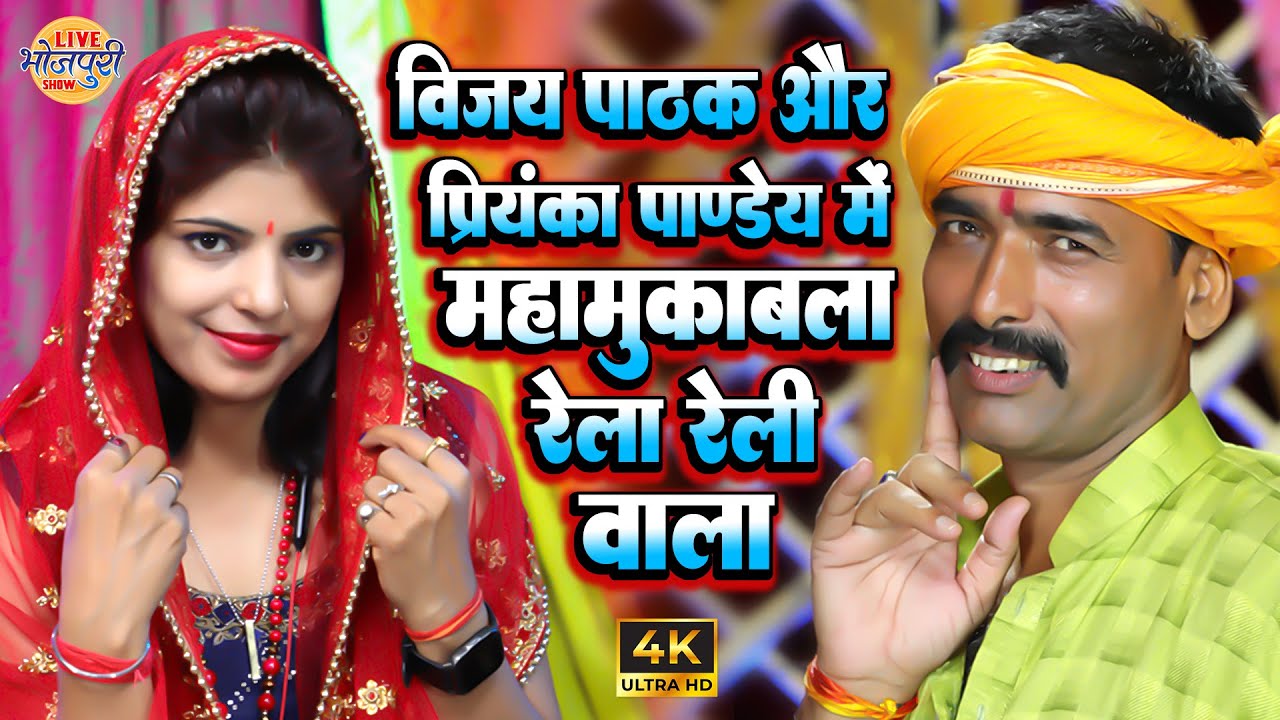 विजय पाठक और प्रियंका पाण्डेय में महा मुकाबला रेला रेली वाला स्टेज प्रोग्राम| Stage Program Bhojpuri