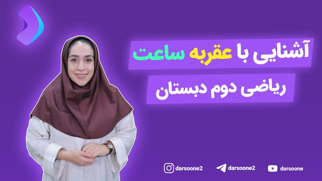 آشنایی با عقربه ساعت ریاضی دوم دبستان