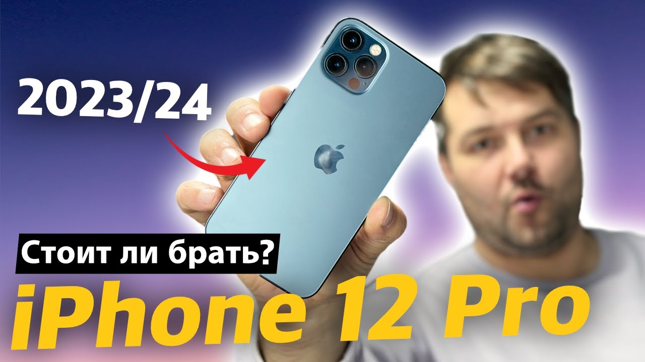 Стоит ли брать iPhone 12 Pro в 23/24 году?