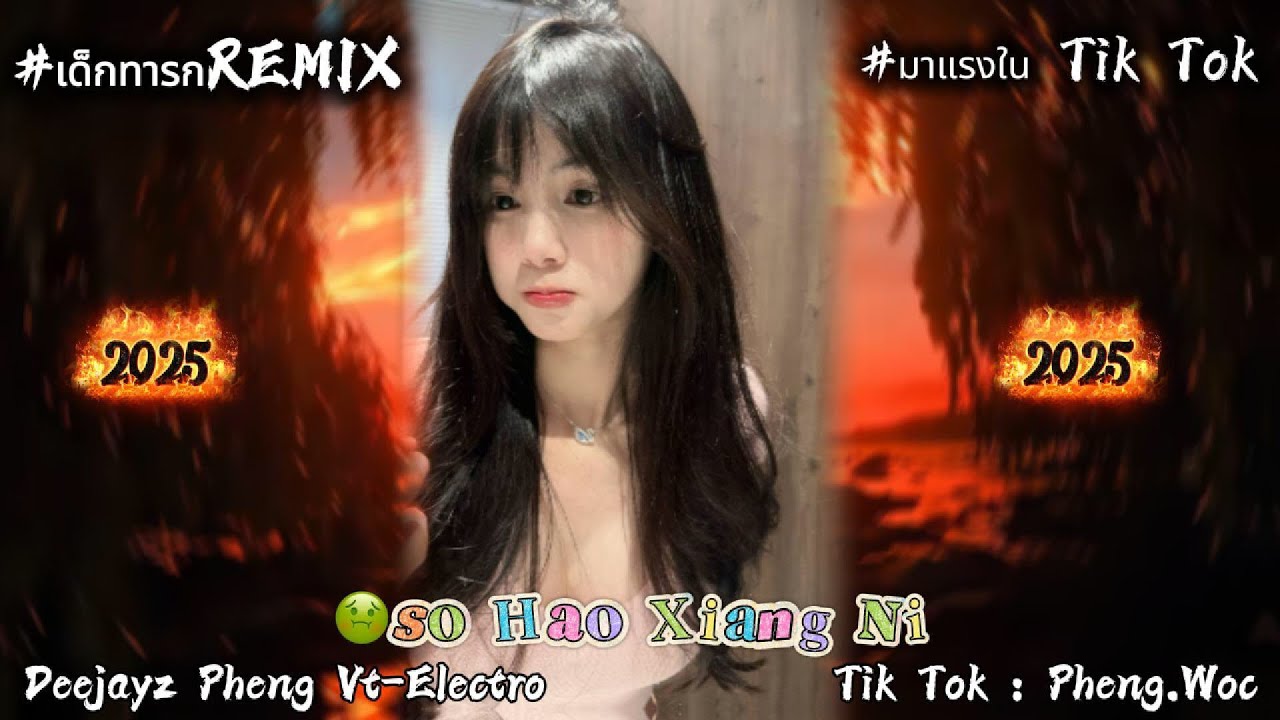 #กำลังฮิต 🔥โคดไหล #เพลงจีน (เด็กทารกREMIX) PHENG VT-ELECTRO #สายปาร์ตี้ #มาแรงในtiktok