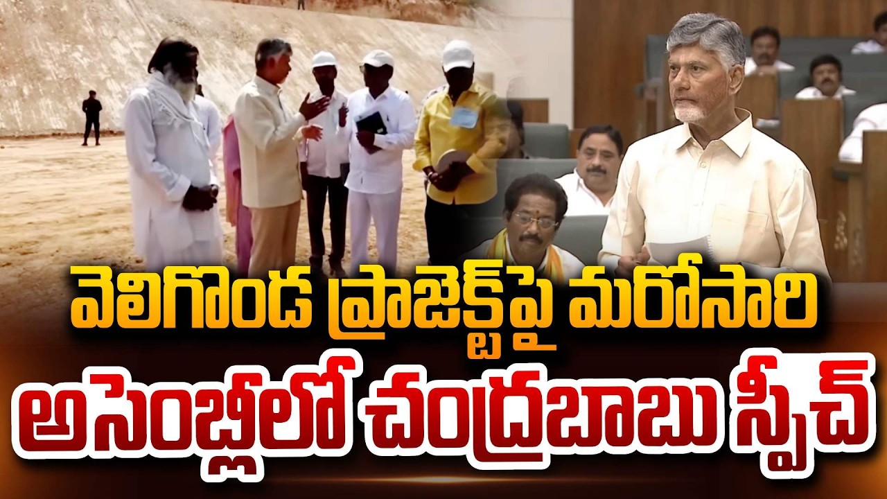 వెలిగొండ ప్రాజెక్ట్ పై చంద్రబాబు CM Chandrababu Speech About Veligonda Project in Assembly