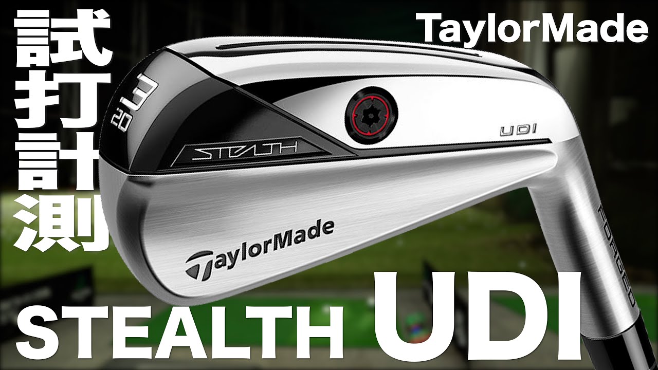 テーラーメイド 『ステルス UDI』 ハイブリッド　トラックマン試打　〜 Taylormade Stealth UDI Review with Trackman〜