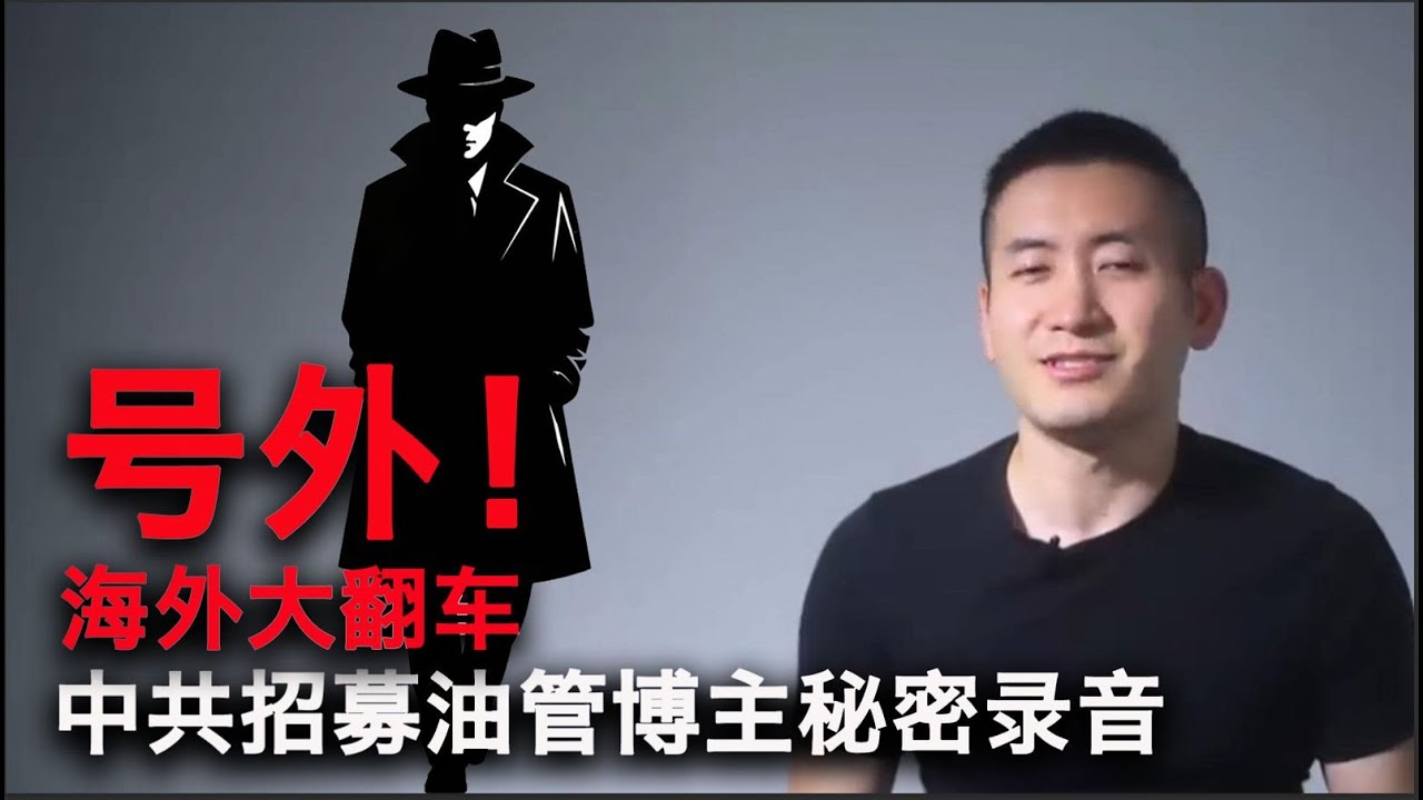 【绝密录音泄漏】谁是大外宣？｜ &ldquo;可以骂党，不准骂习&rdquo; 外宣红线首曝光！